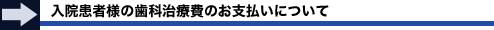 入院患者様の歯科治療費のお支払いについて