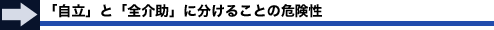 「自立」と「全介助」に分けることの危険性